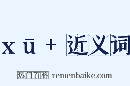 xū+近义词是什么意思的图片